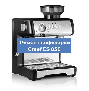 Ремонт клапана на кофемашине Graef ES 850 в Ростове-на-Дону